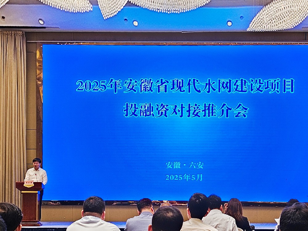 熱烈慶祝2025年安徽省現代水網建設項目   投融資對接推介會勝利召開